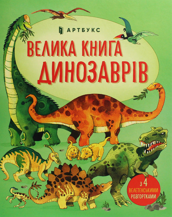 The Big Book of Dinosaurs / Велика книга динозаврів Алекс Фрис 978-617-7688-65-4-2