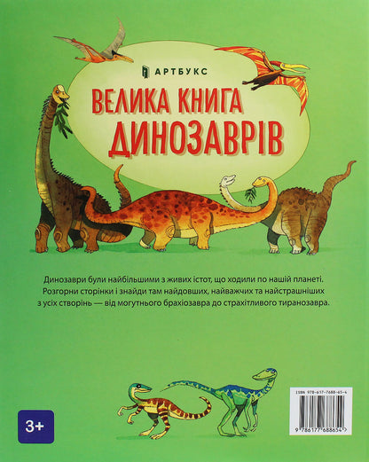 The Big Book of Dinosaurs / Велика книга динозаврів Алекс Фрис 978-617-7688-65-4-3