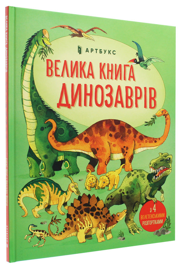 The Big Book of Dinosaurs / Велика книга динозаврів Алекс Фрис 978-617-7688-65-4-4