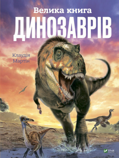 The Big Book of Dinosaurs / Велика книга динозаврів Клаудия Мартин 978-966-982-809-5-1