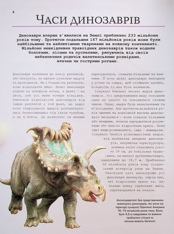 The Big Book of Dinosaurs / Велика книга динозаврів Клаудия Мартин 978-966-982-809-5-5