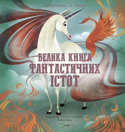 The Big Book of Fantastic Creatures / Велика книга фантастичних істот Джузеппе Д'Анна 9789669828859-1