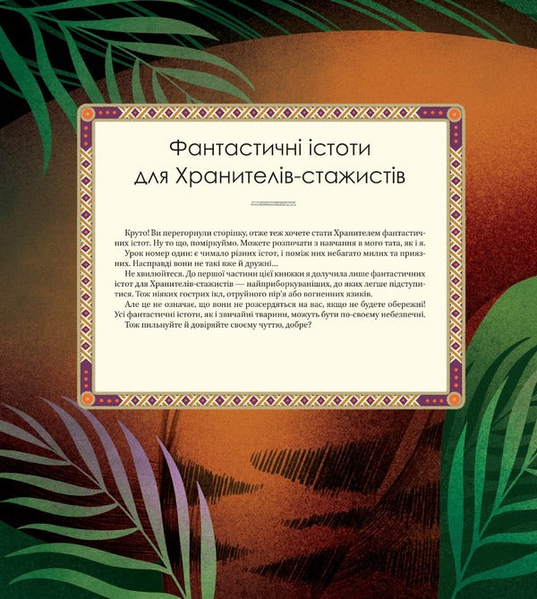 The Big Book of Fantastic Creatures / Велика книга фантастичних істот Джузеппе Д'Анна 9789669828859-5