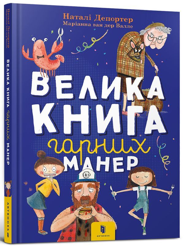 The Big Book of Good Manners / Велика книга гарних манер Натали Депортер 978-617-7940-09-7-1