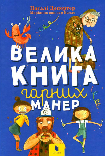 The Big Book of Good Manners / Велика книга гарних манер Натали Депортер 978-617-7940-09-7-2