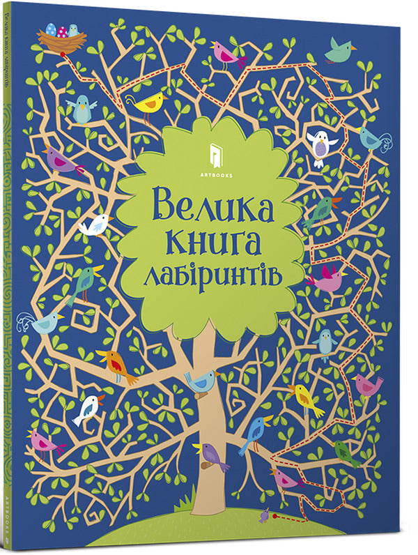 The Big Book of Labyrinths / Велика книга лабіринтів Кристин Робсон 978-617-7688-98-2-1