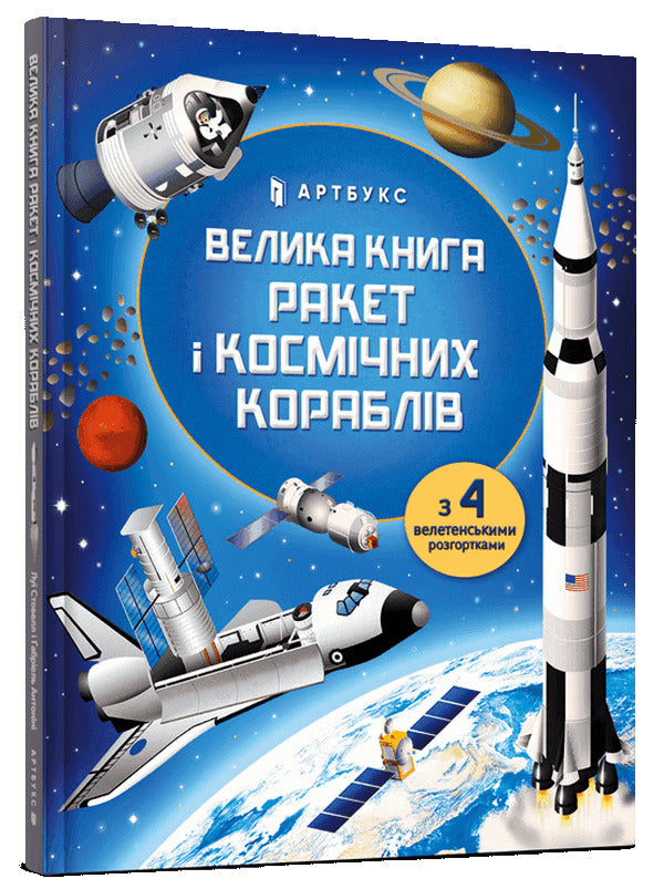 The Big Book of Rockets and Spaceships / Велика книга ракет і космічних кораблів Луи Стоуэлл -1
