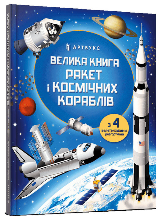 The Big Book of Rockets and Spaceships / Велика книга ракет і космічних кораблів Луи Стоуэлл -1
