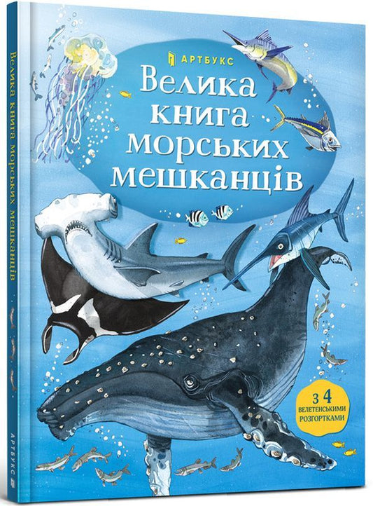 The Big Book of Sea Dwellers / Велика книга морських мешканців Минна Лейси 978-617-7940-17-2-1