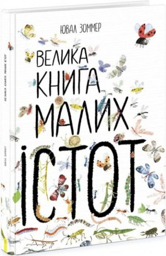 The Big Book of Small Creatures / Велика книга малих істот Юваль Зоммер 978-617-09-7286-6-1