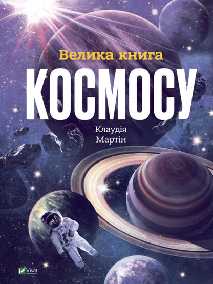 The Big Book of Space / Велика книга космосу Клаудия Мартин 978-966-982-811-8-1