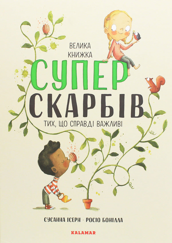 The Big Book of Super Treasures (The Ones That Really Matter) / Велика книга суперскарбів (тих, що справді важливі) Сусанна Исерн 9786179502651-1