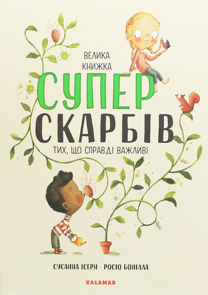 The Big Book of Super Treasures (The Ones That Really Matter) / Велика книга суперскарбів (тих, що справді важливі) Сусанна Исерн 9786179502651-1