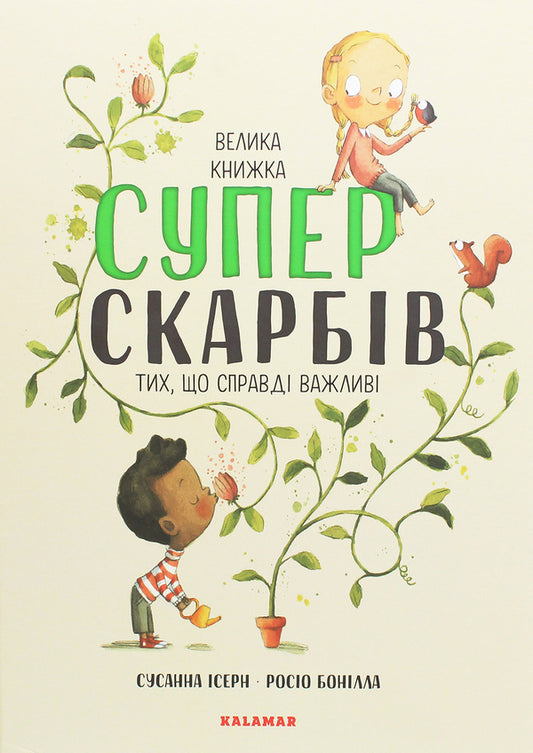 The Big Book of Super Treasures (The Ones That Really Matter) / Велика книга суперскарбів (тих, що справді важливі) Сусанна Исерн 9786179502651-1