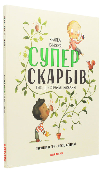 The Big Book of Super Treasures (The Ones That Really Matter) / Велика книга суперскарбів (тих, що справді важливі) Сусанна Исерн 9786179502651-3