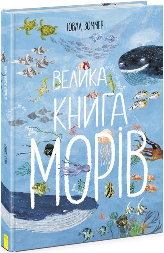 The Big Book of the Seas / Велика книга морів Юваль Зоммер 978-617-09-7289-7-1