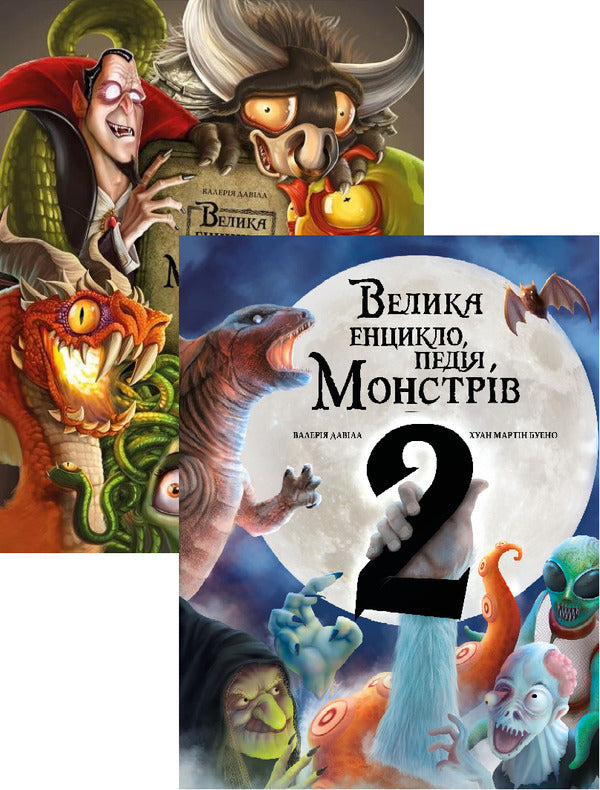 The Big Encyclopedia Of Monsters (2-Book Set) / Велика енциклопедія монстрів (комплект із 2 книг) Valery Davila / Валерія Давіла 9786175481851,9786175482988-1