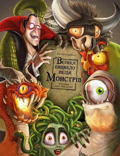 The Big Encyclopedia of Monsters / Велика енциклопедія монстрів Валерия Давила 978-617-548-185-1-1