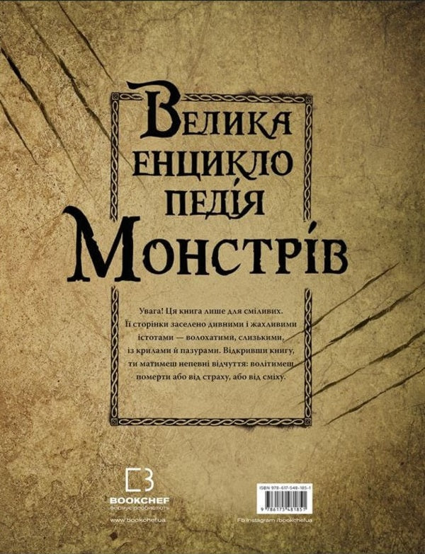 The Big Encyclopedia of Monsters / Велика енциклопедія монстрів Валерия Давила 978-617-548-185-1-2