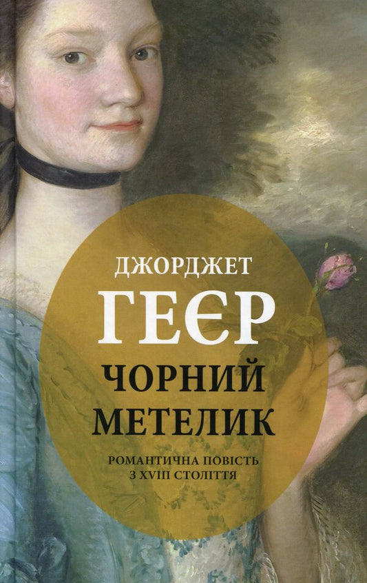 The Black Butterfly: A Romantic Story From The 18Th Century - Чорний метелик: Романтична повсть з XVIII столття Georgette Heyer - Джорджетт Хейр 9786176641735-1