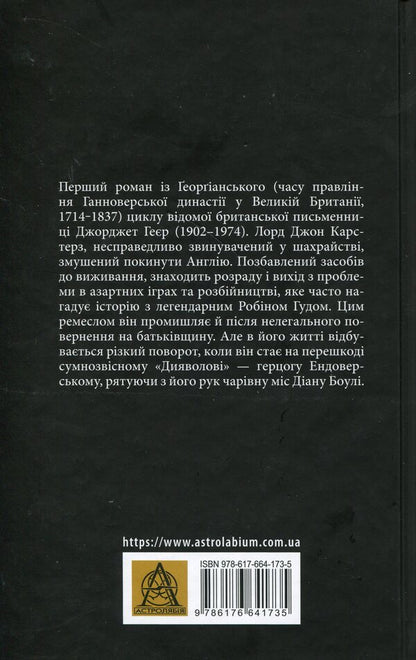 The Black Butterfly: A Romantic Story From The 18Th Century - Чорний метелик: Романтична повсть з XVIII столття Georgette Heyer - Джорджетт Хейр 9786176641735-2