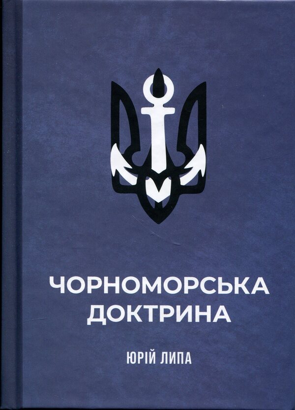 The Black Sea Doctrine / Чорноморська доктрина Юрий Липа 978-617-8393-26-7-1