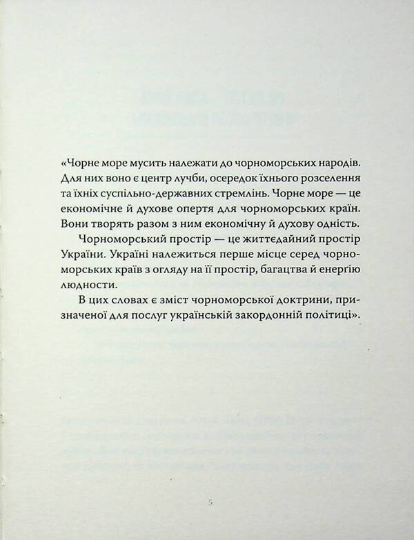 The Black Sea Doctrine / Чорноморська доктрина Юрий Липа 978-617-8393-26-7-3