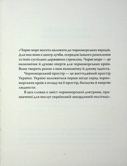 The Black Sea Doctrine / Чорноморська доктрина Юрий Липа 978-617-8393-26-7-3