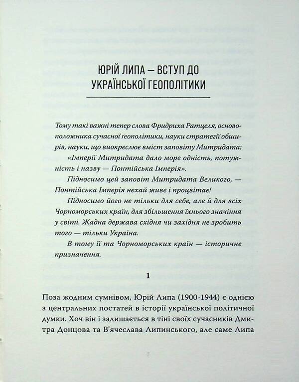 The Black Sea Doctrine / Чорноморська доктрина Юрий Липа 978-617-8393-26-7-4