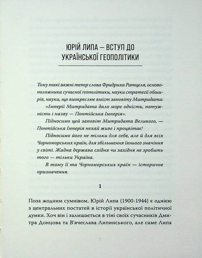 The Black Sea Doctrine / Чорноморська доктрина Юрий Липа 978-617-8393-26-7-4