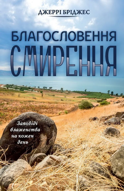 The Blessing Of Humility / Благословення смирення Jerry Bridges / Джері Бріджес 9789668795589-1