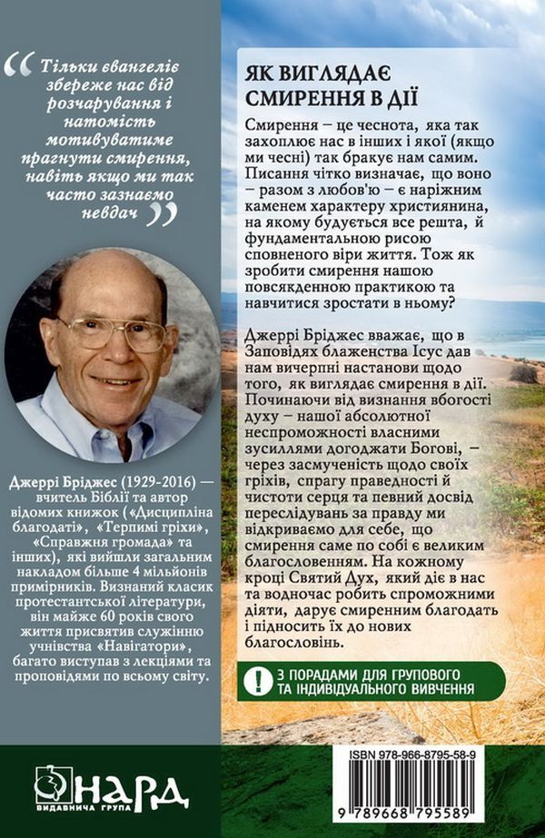 The Blessing Of Humility / Благословення смирення Jerry Bridges / Джері Бріджес 9789668795589-2
