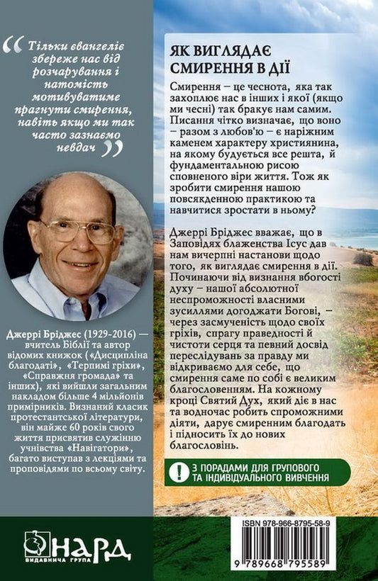 The Blessing Of Humility / Благословення смирення Jerry Bridges / Джері Бріджес 9789668795589-2