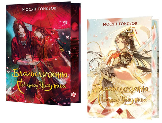 The Blessing Of The Heavenly Government. Gift Edition (A Set Of 2 Books) / Благословення Небесного Урядника. Подарункове видання (комплект із 2-х книг) Mosyan Tons / Mosyan Tonsev 9786175483480,9786175483992-1