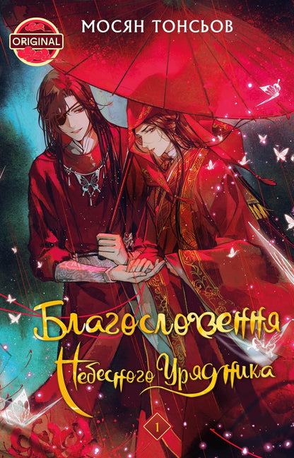 The Blessing Of The Heavenly Government. Volume 1 / Благословення Небесного Урядника. Том 1 Mosyan Tons / Mosyan Tonsev 9786175483442-1
