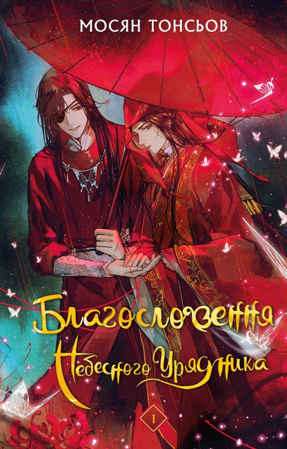 The Blessing Of The Heavenly Government. Volume 1 / Благословення Небесного Урядника. Том 1 Mosyan Tons / Mosyan Tonsev 9786175483442-2