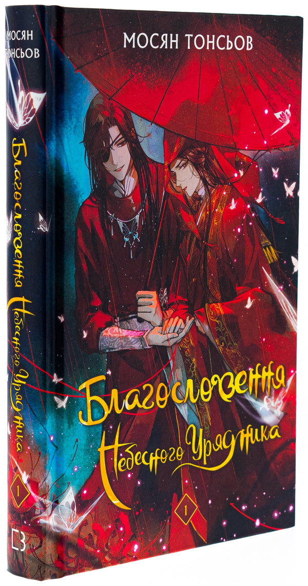 The Blessing Of The Heavenly Government. Volume 1 / Благословення Небесного Урядника. Том 1 Mosyan Tons / Mosyan Tonsev 9786175483442-4