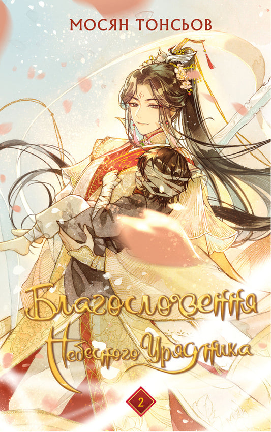 The Blessing Of The Heavenly Government. Volume 2 (Gift Edition) / Благословення Небесного Урядника. Том 2 (Подарункове видання) Mosyan Tons / Mosyan Tonsev 9786175483992-1
