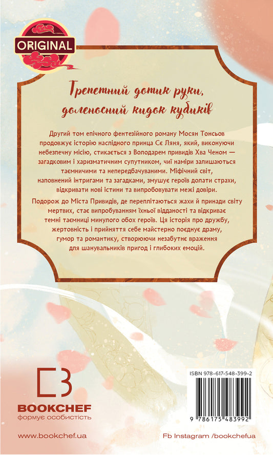 The Blessing Of The Heavenly Government. Volume 2 (Gift Edition) / Благословення Небесного Урядника. Том 2 (Подарункове видання) Mosyan Tons / Mosyan Tonsev 9786175483992-2