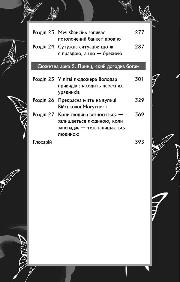 The Blessing Of The Heavenly Government. Volume 2 (Gift Edition) / Благословення Небесного Урядника. Том 2 (Подарункове видання) Mosyan Tons / Mosyan Tonsev 9786175483992-5