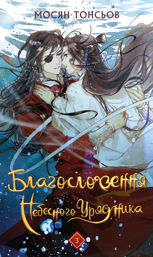 The Blessing Of The Heavenly Government. Volume 3 (Gift Edition) / Благословення Небесного Урядника. Том 3 (Подарункове видання) Mosyan Tons / Mosyan Tonsev 9786175484586-1