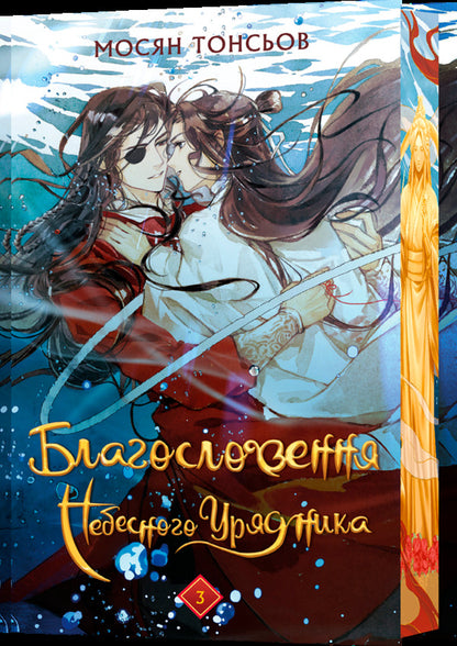 The Blessing Of The Heavenly Government. Volume 3 (Gift Edition) / Благословення Небесного Урядника. Том 3 (Подарункове видання) Mosyan Tons / Mosyan Tonsev 9786175484586-3