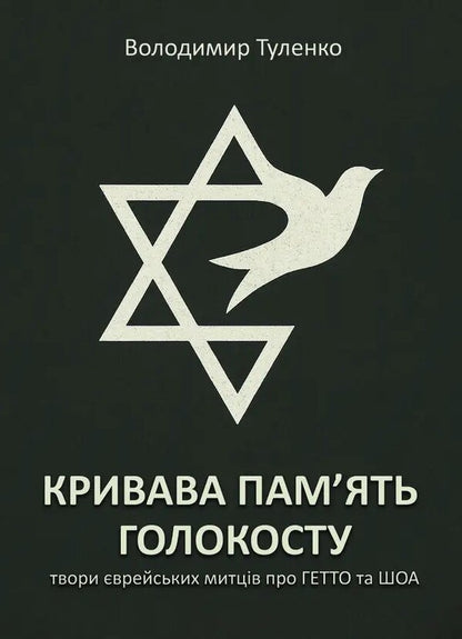 The Bloody Memory Of The Holocaust / Кривава пам’ять Голокосту Vladimir Tulenko / Володимир Туленко 9786178484552-1