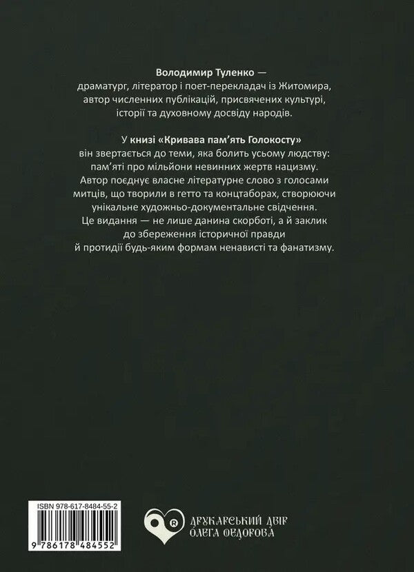The Bloody Memory Of The Holocaust / Кривава пам’ять Голокосту Vladimir Tulenko / Володимир Туленко 9786178484552-2