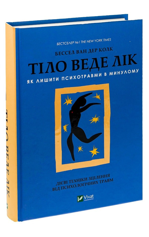 The Body Heals. How To Leave Psychological Trauma In The Past / Тіло веде лік. Як лишити психотравми в минулому Bessel van der Kolk / Бессель ван дер Колк 9789669828927-3