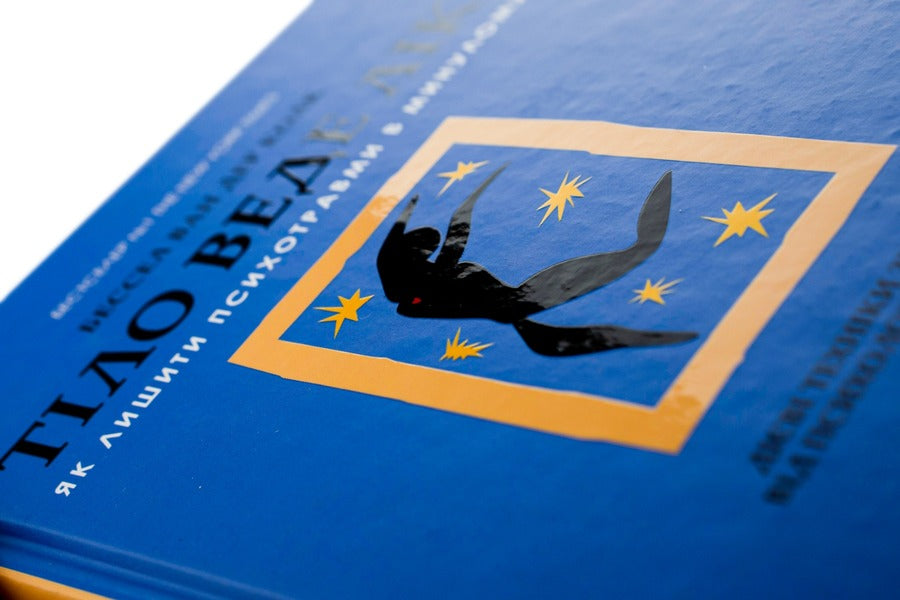 The Body Heals. How To Leave Psychological Trauma In The Past / Тіло веде лік. Як лишити психотравми в минулому Bessel van der Kolk / Бессель ван дер Колк 9789669828927-4