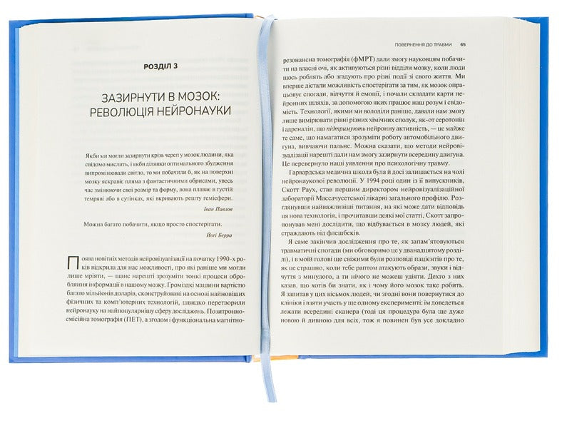 The Body Heals. How To Leave Psychological Trauma In The Past / Тіло веде лік. Як лишити психотравми в минулому Bessel van der Kolk / Бессель ван дер Колк 9789669828927-5