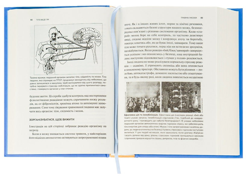 The Body Heals. How To Leave Psychological Trauma In The Past / Тіло веде лік. Як лишити психотравми в минулому Bessel van der Kolk / Бессель ван дер Колк 9789669828927-6