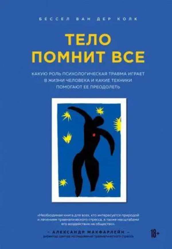The Body Remembers Everything. What Role Does Psychological Trauma Play In Human Life And What Techniques Help To Overcome It / Тело помнит всё. Какую роль психологическая травма играет в жизни человека и какие техники помогают её преодолеть Besson van der Kolk / Бессел ван дер Колк Does not apply-1