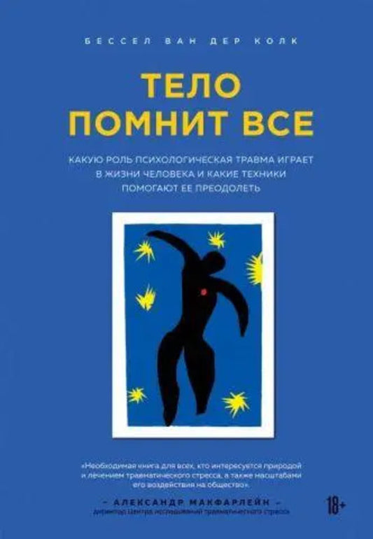 The Body Remembers Everything. What Role Does Psychological Trauma Play In Human Life And What Techniques Help To Overcome It / Тело помнит всё. Какую роль психологическая травма играет в жизни человека и какие техники помогают её преодолеть Besson van der Kolk / Бессел ван дер Колк Does not apply-1